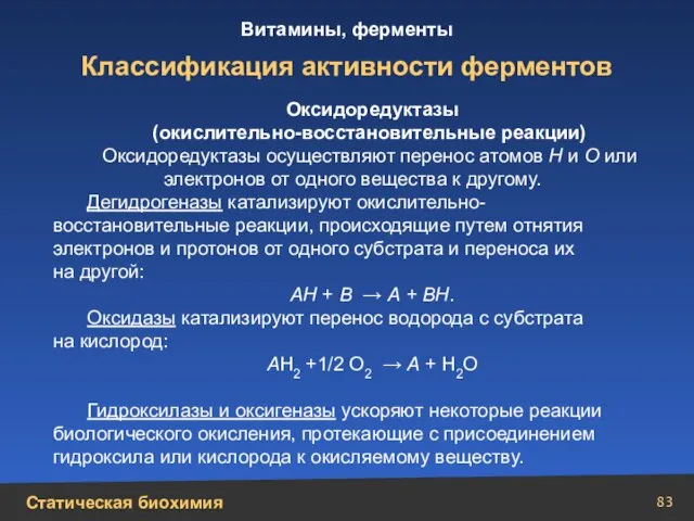 Классификация активности ферментов Оксидоредуктазы (окислительно-восстановительные реакции) Оксидоредуктазы осуществляют перенос атомов Н и