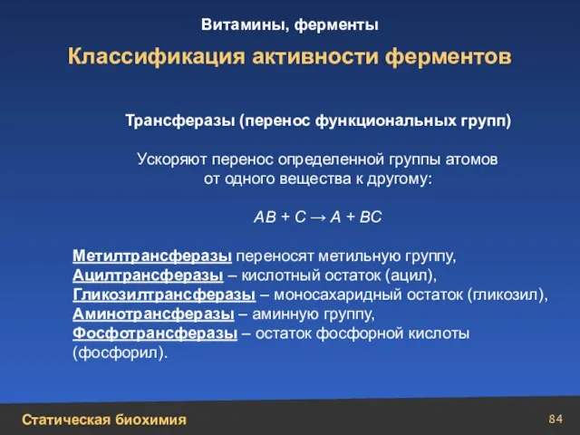 Классификация активности ферментов Трансферазы (перенос функциональных групп) Ускоряют перенос определенной группы атомов