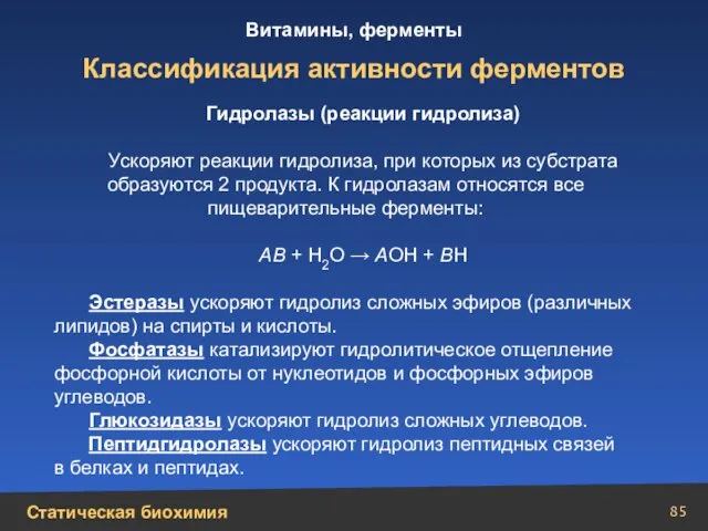 Классификация активности ферментов Гидролазы (реакции гидролиза) Ускоряют реакции гидролиза, при которых из