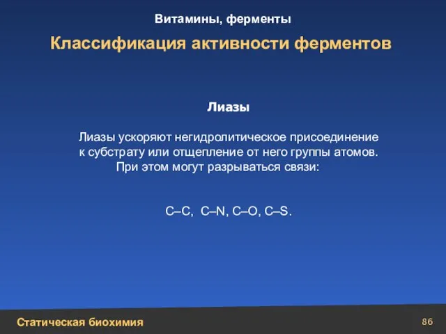 Классификация активности ферментов Лиазы Лиазы ускоряют негидролитическое присоединение к субстрату или отщепление