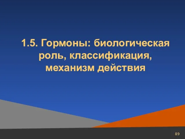 1.5. Гормоны: биологическая роль, классификация, механизм действия