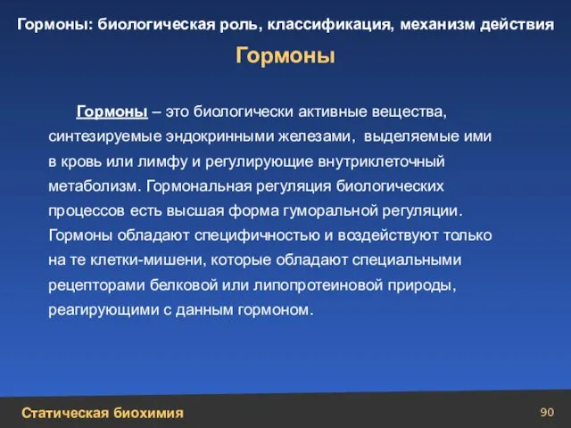 Гормоны Гормоны – это биологически активные вещества, синтезируемые эндокринными железами, выделяемые ими