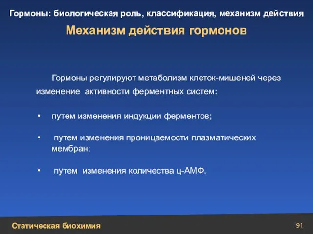 Механизм действия гормонов Гормоны регулируют метаболизм клеток-мишеней через изменение активности ферментных систем: