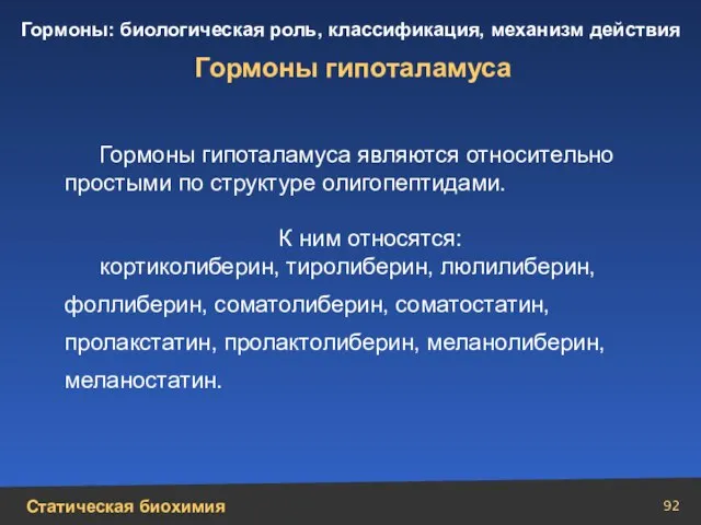 Гормоны гипоталамуса Гормоны гипоталамуса являются относительно простыми по структуре олигопептидами. К ним