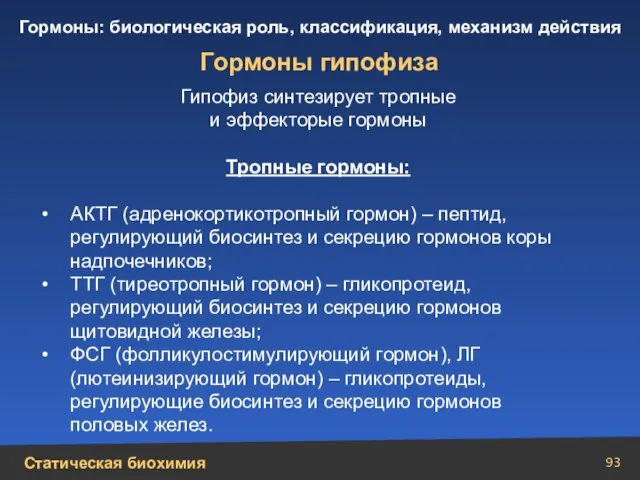 Гормоны гипофиза Гипофиз синтезирует тропные и эффекторые гормоны Тропные гормоны: АКТГ (адренокортикотропный