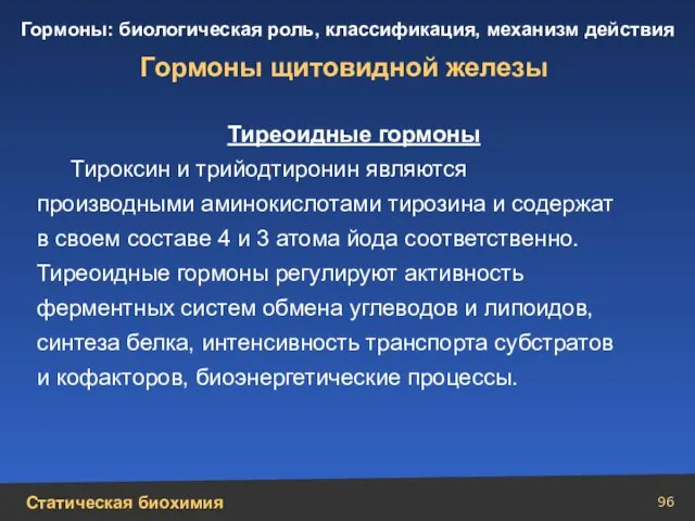 Гормоны щитовидной железы Тиреоидные гормоны Тироксин и трийодтиронин являются производными аминокислотами тирозина