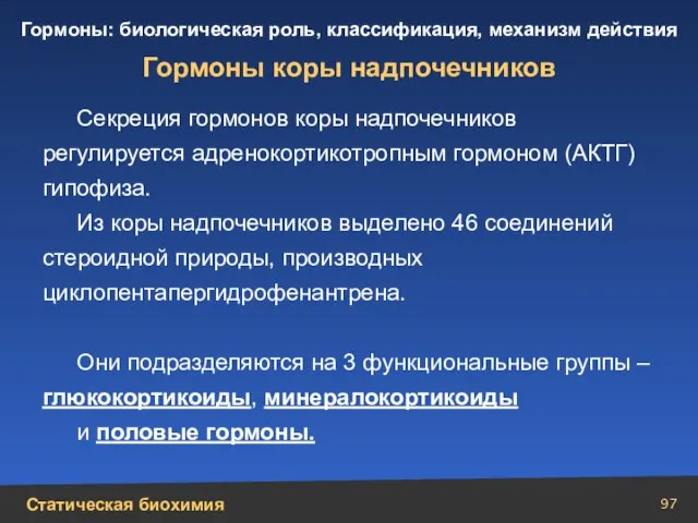 Гормоны коры надпочечников Секреция гормонов коры надпочечников регулируется адренокортикотропным гормоном (АКТГ) гипофиза.