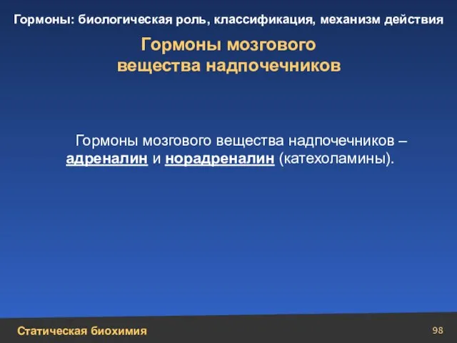 Гормоны мозгового вещества надпочечников Гормоны мозгового вещества надпочечников – адреналин и норадреналин (катехоламины).