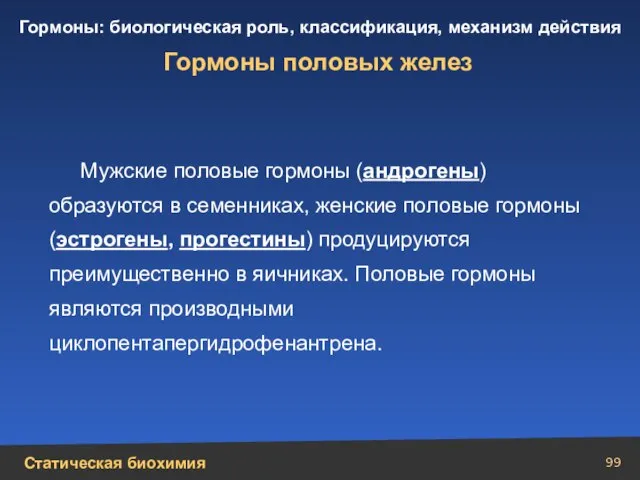 Гормоны половых желез Мужские половые гормоны (андрогены) образуются в семенниках, женские половые