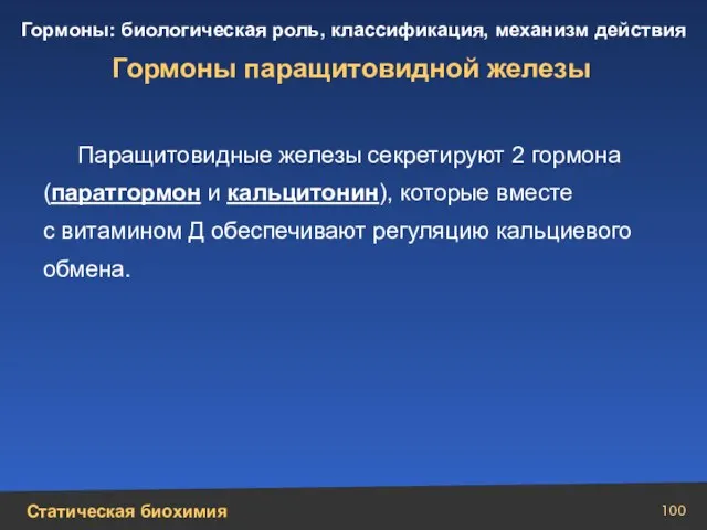 Гормоны паращитовидной железы Паращитовидные железы секретируют 2 гормона (паратгормон и кальцитонин), которые