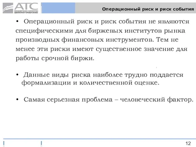 Операционный риск и риск события Операционный риск и риск события не являются