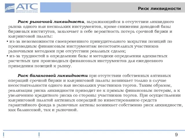 Риск ликвидности Риск рыночной ликвидности, выражающийся в отсутствии ликвидного рынка одного или