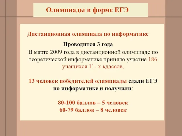 Олимпиады в форме ЕГЭ Дистанционная олимпиада по информатике Проводится 3 года В