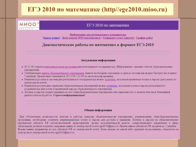 ЕГЭ 2010 по математике (http//ege2010.mioo.ru)