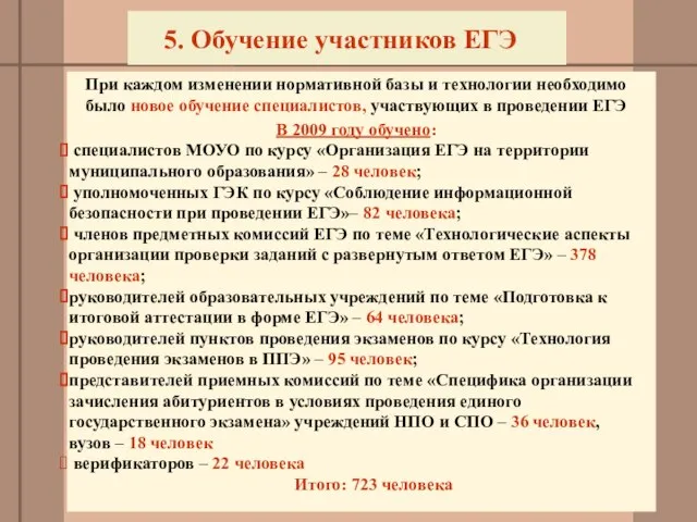 При каждом изменении нормативной базы и технологии необходимо было новое обучение специалистов,