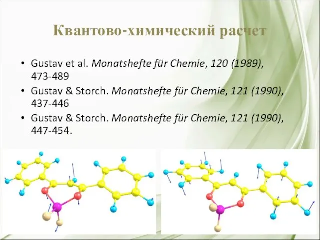 Квантово-химический расчет Gustav et al. Monatshefte für Chemie, 120 (1989), 473-489 Gustav
