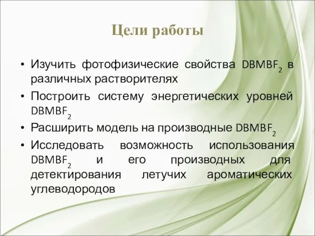 Цели работы Изучить фотофизические свойства DBMBF2 в различных растворителях Построить систему энергетических