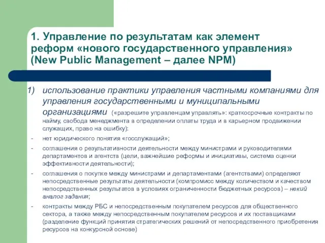 1. Управление по результатам как элемент реформ «нового государственного управления» (New Public