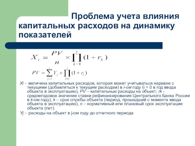 Проблема учета влияния капитальных расходов на динамику показателей Xi – величина капитальных