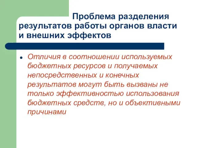 Проблема разделения результатов работы органов власти и внешних эффектов Отличия в соотношении