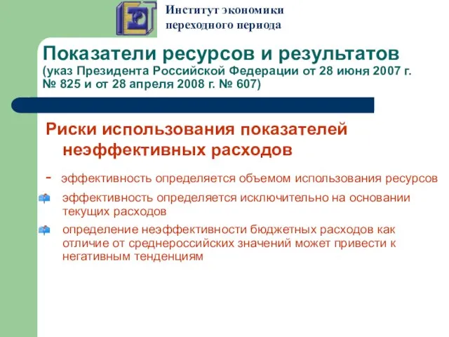 Показатели ресурсов и результатов (указ Президента Российской Федерации от 28 июня 2007