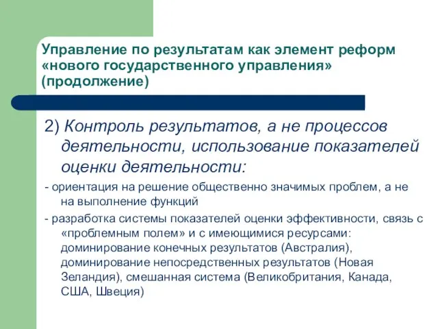 Управление по результатам как элемент реформ «нового государственного управления» (продолжение) 2) Контроль