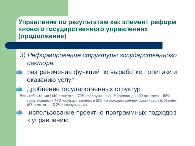 Управление по результатам как элемент реформ «нового государственного управления» (продолжение) 3) Реформирование