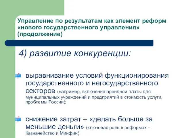 Управление по результатам как элемент реформ «нового государственного управления» (продолжение) 4) развитие