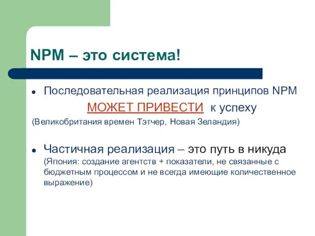 NPM – это система! Последовательная реализация принципов NPM МОЖЕТ ПРИВЕСТИ к успеху