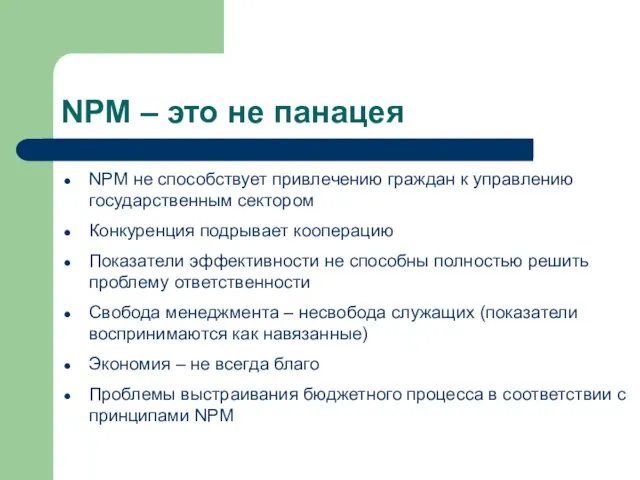 NPM – это не панацея NPM не способствует привлечению граждан к управлению