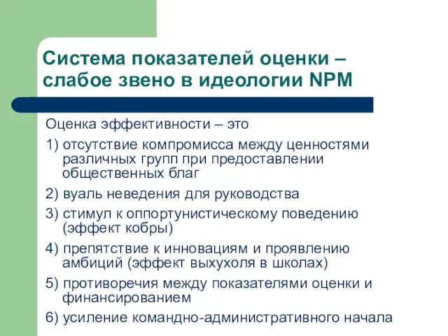 Система показателей оценки – слабое звено в идеологии NPM Оценка эффективности –