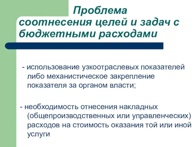 Проблема соотнесения целей и задач с бюджетными расходами - использование узкоотраслевых показателей