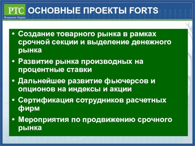 ОСНОВНЫЕ ПРОЕКТЫ FORTS Создание товарного рынка в рамках срочной секции и выделение