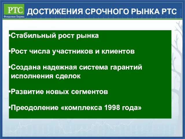 ДОСТИЖЕНИЯ СРОЧНОГО РЫНКА РТС Стабильный рост рынка Рост числа участников и клиентов