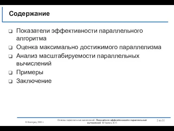 Н.Новгород, 2008 г. Основы параллельных вычислений: Показатели эффективности параллельных вычислений © Гергель