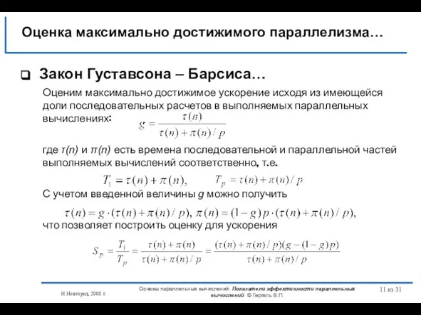 Н.Новгород, 2008 г. Основы параллельных вычислений: Показатели эффективности параллельных вычислений © Гергель