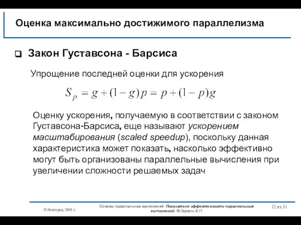 Н.Новгород, 2008 г. Основы параллельных вычислений: Показатели эффективности параллельных вычислений © Гергель