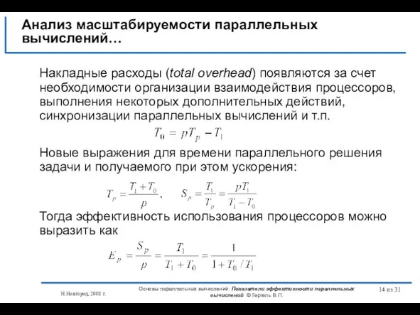 Н.Новгород, 2008 г. Основы параллельных вычислений: Показатели эффективности параллельных вычислений © Гергель