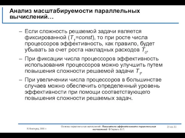 Н.Новгород, 2008 г. Основы параллельных вычислений: Показатели эффективности параллельных вычислений © Гергель