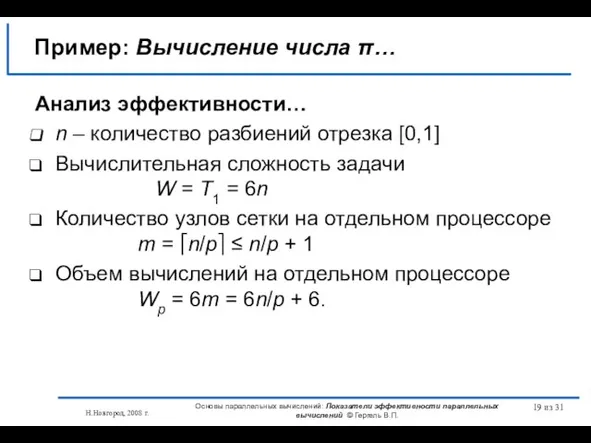 Н.Новгород, 2008 г. Основы параллельных вычислений: Показатели эффективности параллельных вычислений © Гергель