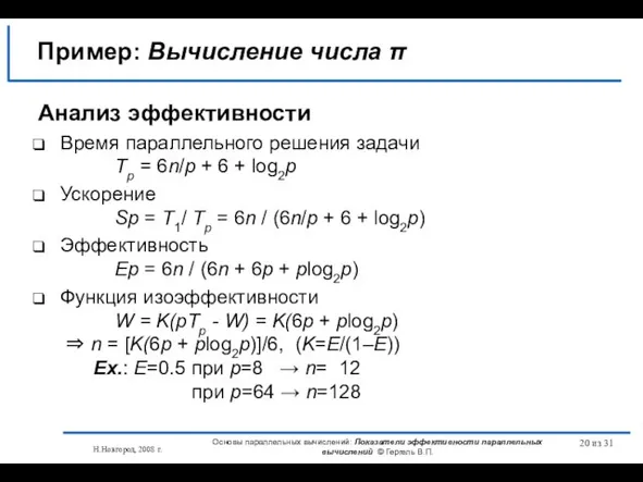 Н.Новгород, 2008 г. Основы параллельных вычислений: Показатели эффективности параллельных вычислений © Гергель