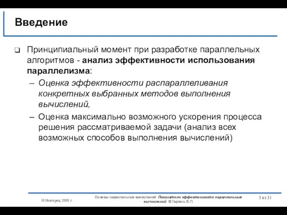 Н.Новгород, 2008 г. Основы параллельных вычислений: Показатели эффективности параллельных вычислений © Гергель