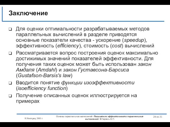 Н.Новгород, 2008 г. Основы параллельных вычислений: Показатели эффективности параллельных вычислений © Гергель