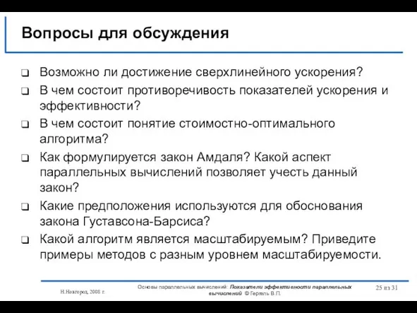 Н.Новгород, 2008 г. Основы параллельных вычислений: Показатели эффективности параллельных вычислений © Гергель