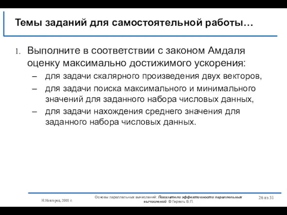 Н.Новгород, 2008 г. Основы параллельных вычислений: Показатели эффективности параллельных вычислений © Гергель