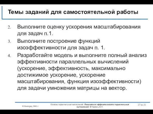 Н.Новгород, 2008 г. Основы параллельных вычислений: Показатели эффективности параллельных вычислений © Гергель