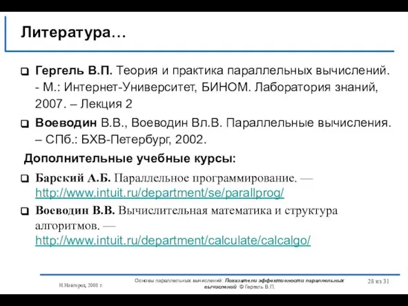 Н.Новгород, 2008 г. Основы параллельных вычислений: Показатели эффективности параллельных вычислений © Гергель