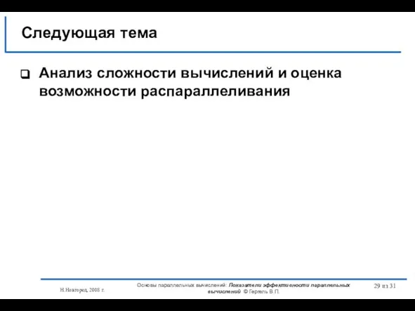 Н.Новгород, 2008 г. Основы параллельных вычислений: Показатели эффективности параллельных вычислений © Гергель