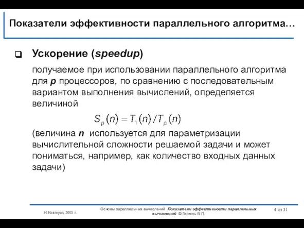 Н.Новгород, 2008 г. Основы параллельных вычислений: Показатели эффективности параллельных вычислений © Гергель