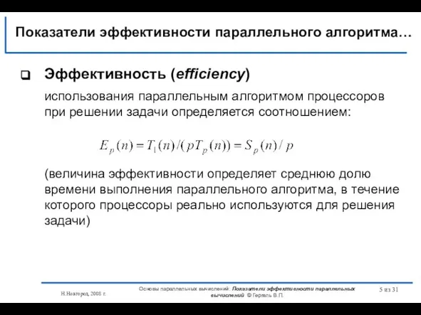 Н.Новгород, 2008 г. Основы параллельных вычислений: Показатели эффективности параллельных вычислений © Гергель